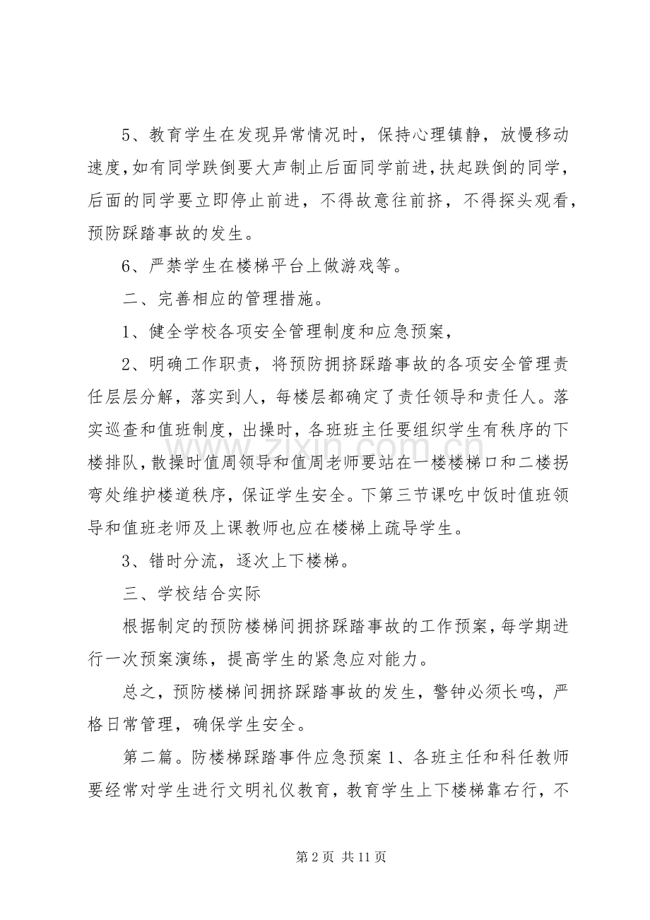 王村小学预防楼梯踩踏事件总结报告.docx_第2页