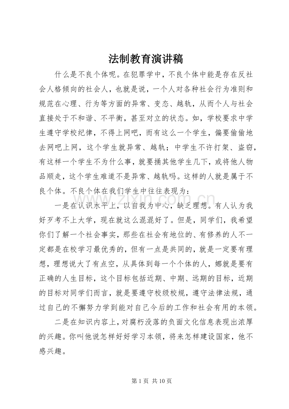 法制教育演讲稿范文集锦.docx_第1页