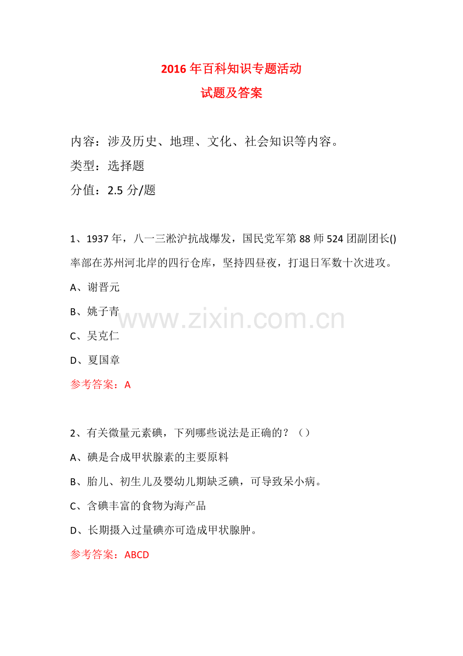 科普知识进社区专题活动试题及答案 (210).doc_第1页