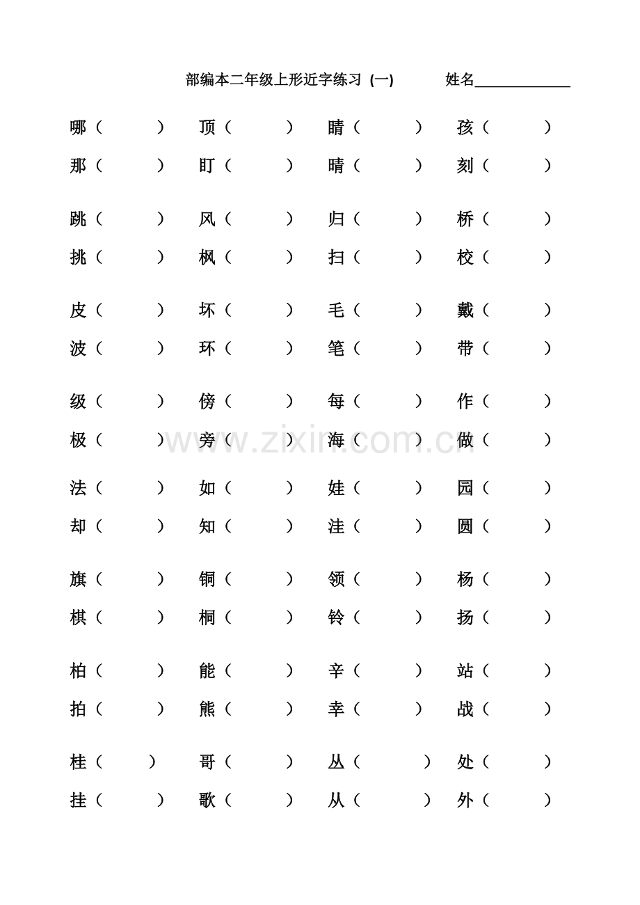 二上形近字组词.docx_第1页