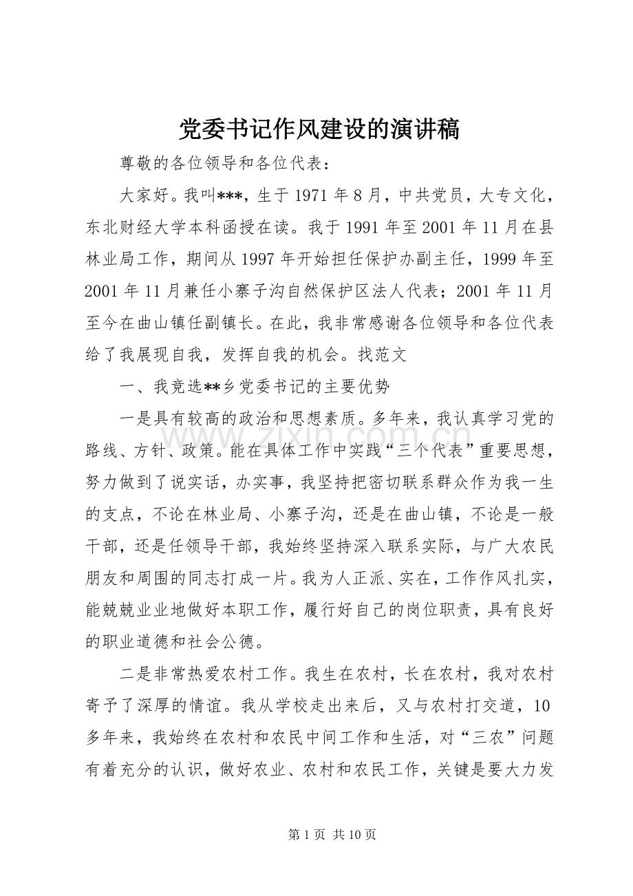 党委书记作风建设的演讲稿范文.docx_第1页