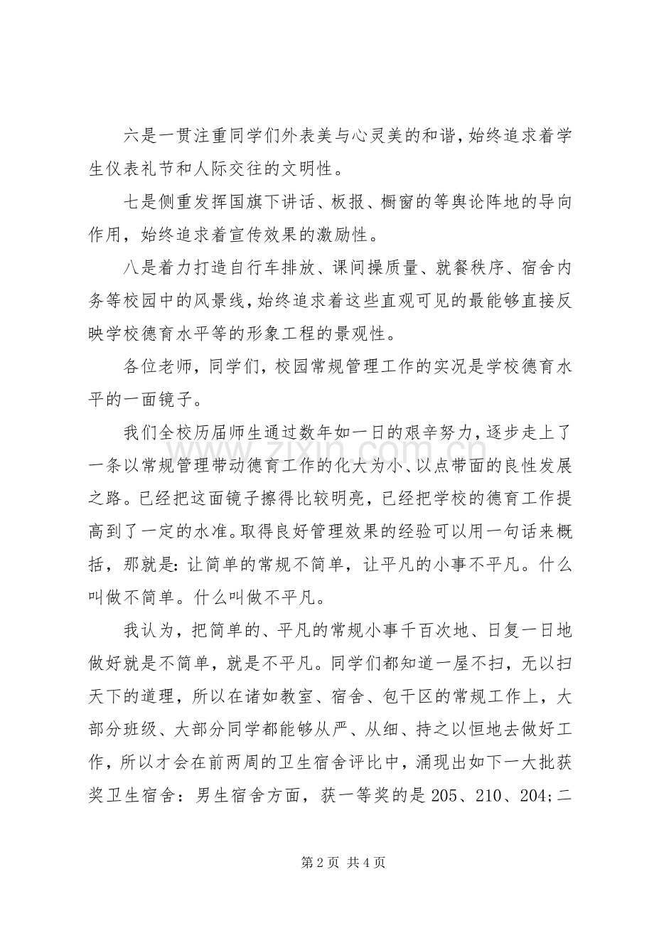爱国演讲：让简单的常规不简单.docx_第2页