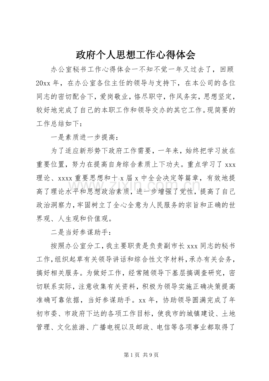 政府个人思想工作心得体会.docx_第1页