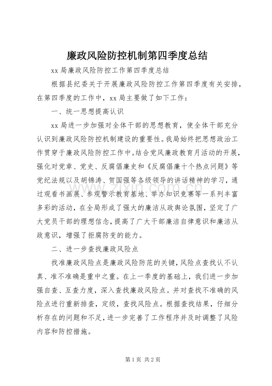 廉政风险防控机制第四季度总结.docx_第1页