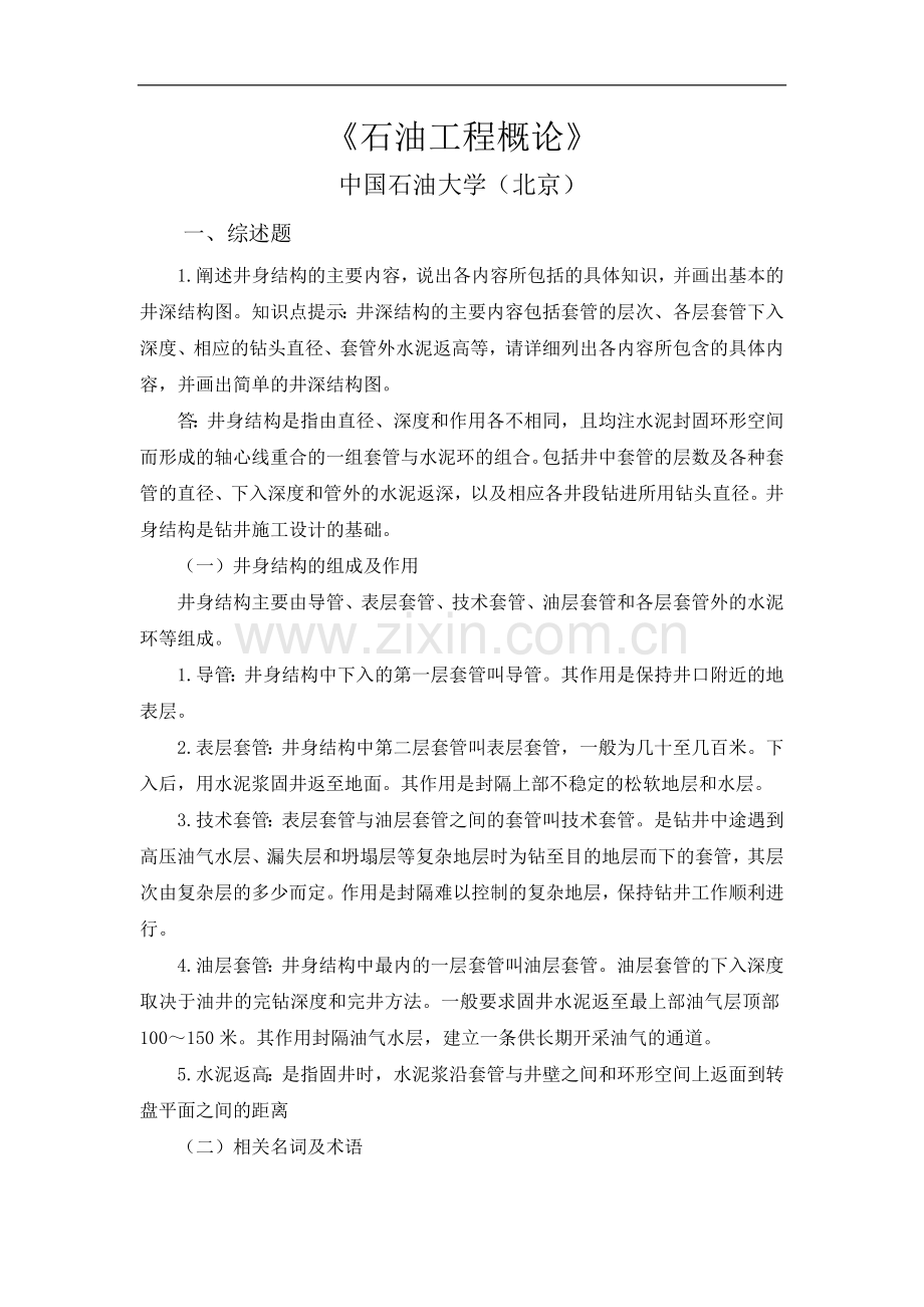 石油工程概论.docx_第1页