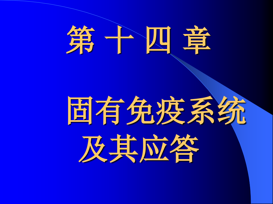 第十四章固有免疫系统及其应答.ppt_第1页
