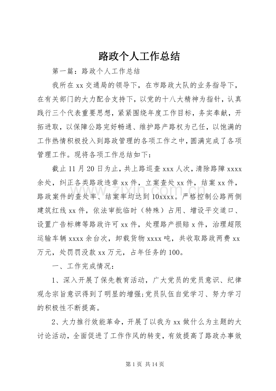 路政个人工作总结.docx_第1页