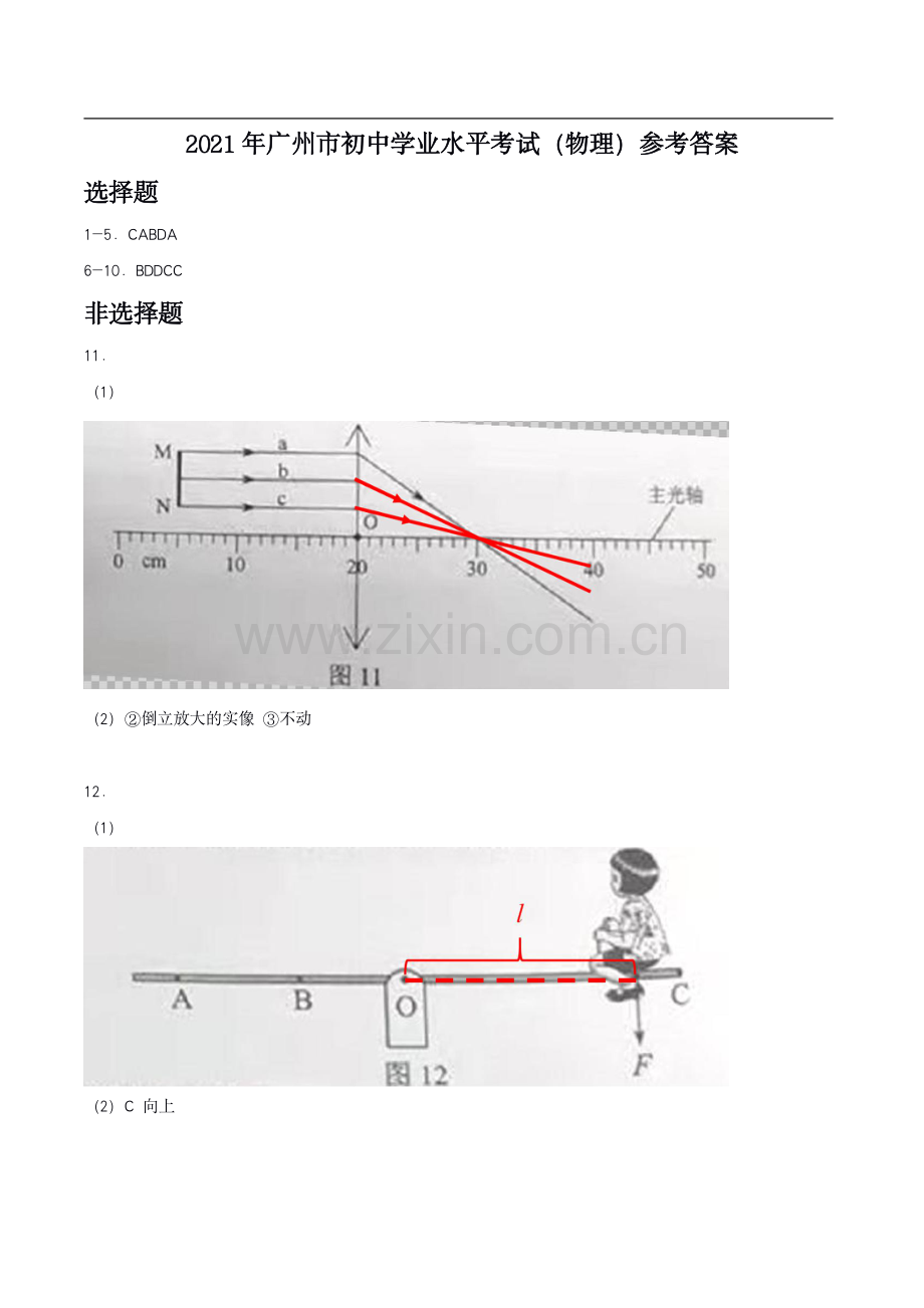 2021年广州市初中学业水平物理考试卷答案.pdf_第1页