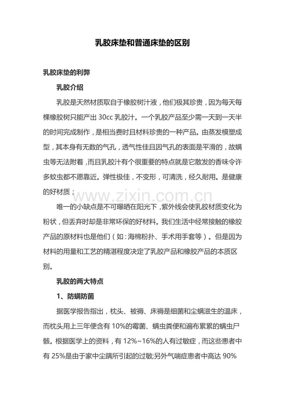 乳胶床垫和普通床垫的区别.docx_第1页