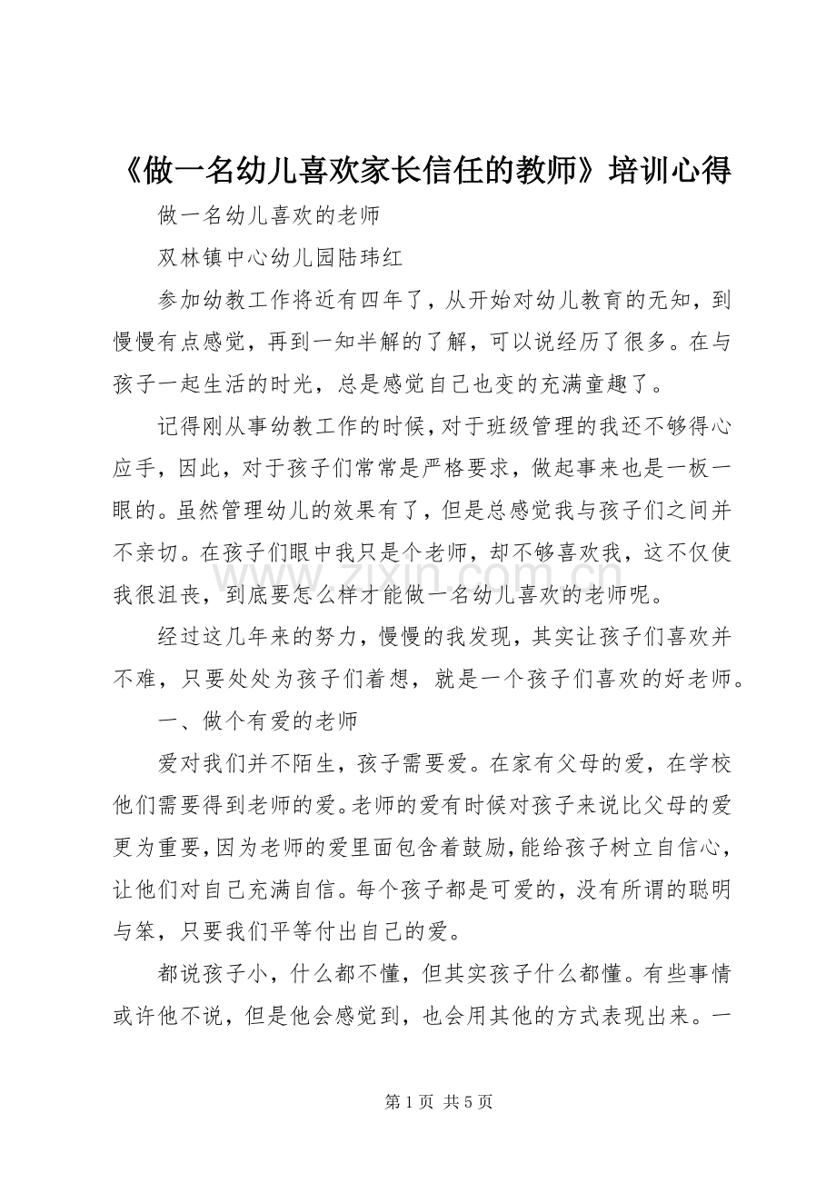 《做一名幼儿喜欢家长信任的教师》培训心得_1.docx_第1页