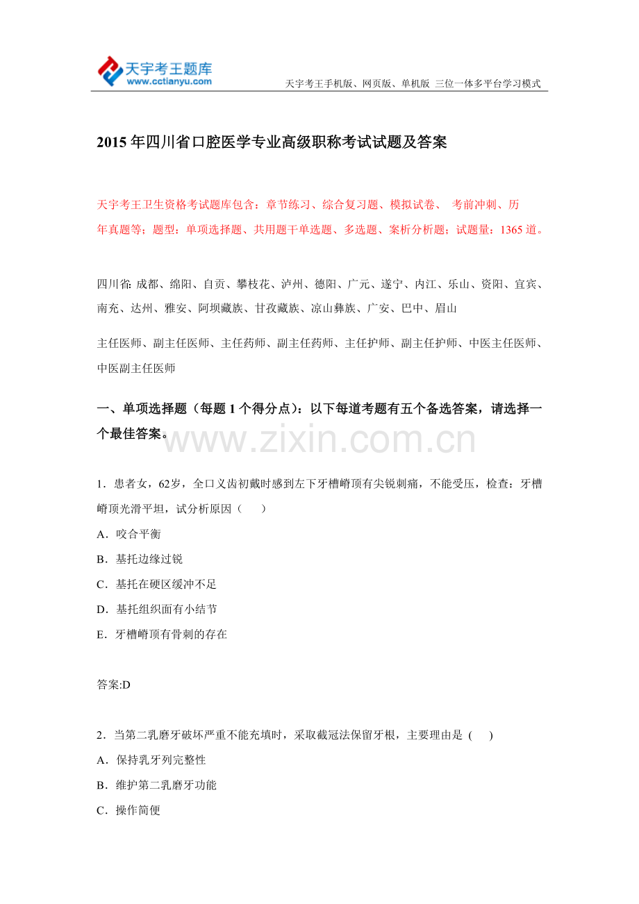 2015年四川省口腔医学专业高级职称考试试题及答案.doc_第1页