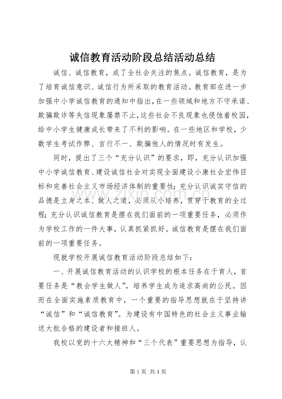 诚信教育活动阶段总结活动总结.docx_第1页