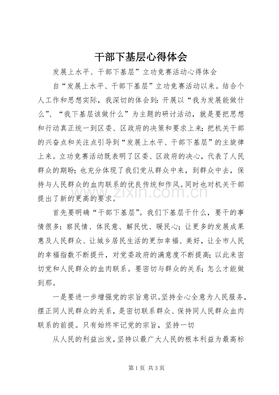 干部下基层心得体会_2.docx_第1页