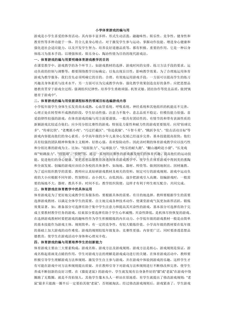 小学体育游戏的编与用.doc_第1页