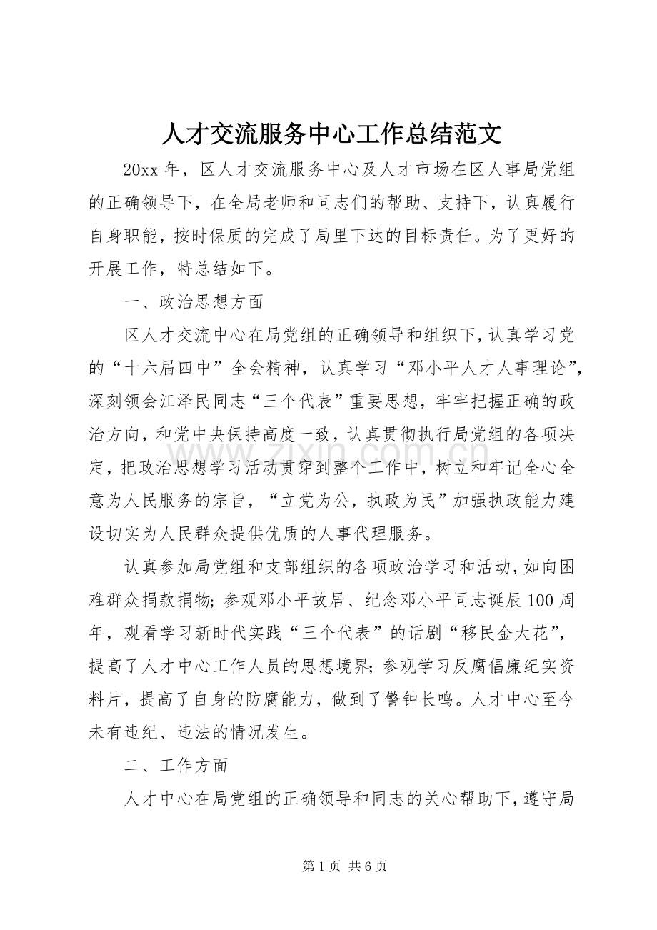 人才交流服务中心工作总结范文.docx_第1页