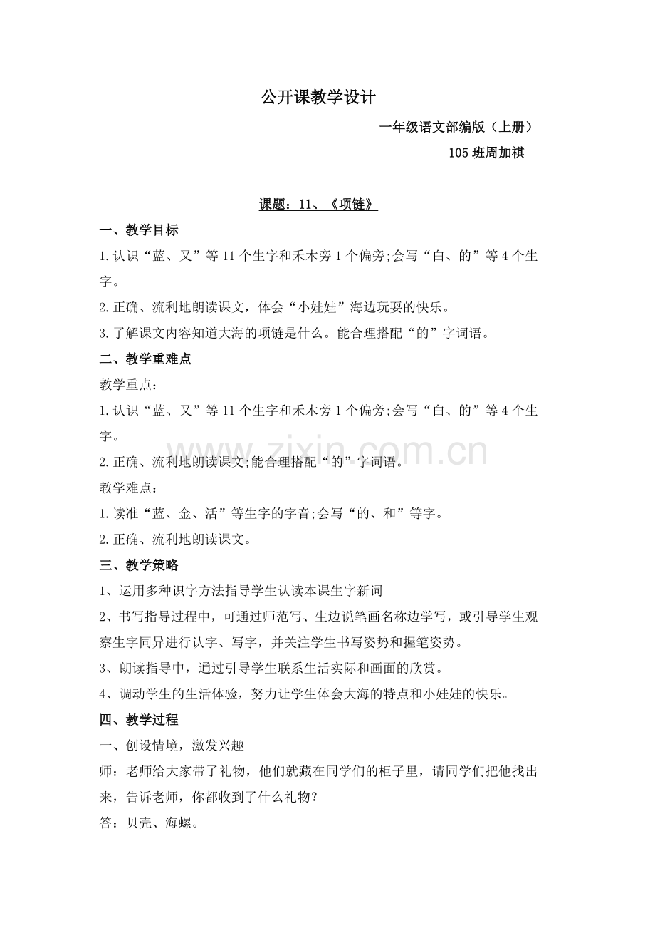 部编版语文一年级上册《11、项链》教学设计.doc_第1页