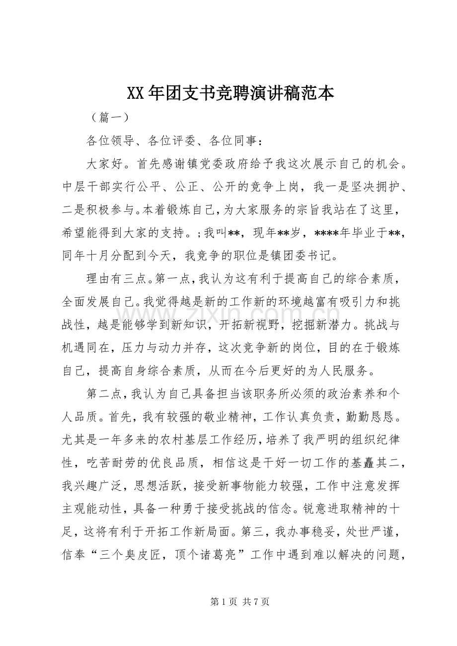 XX年团支书竞聘演讲稿范文范本.docx_第1页
