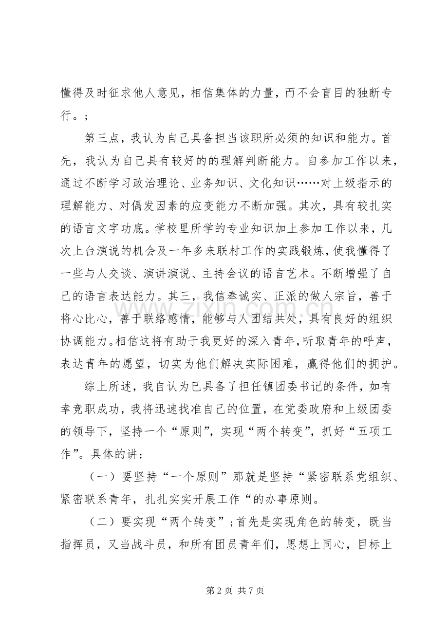 XX年团支书竞聘演讲稿范文范本.docx_第2页