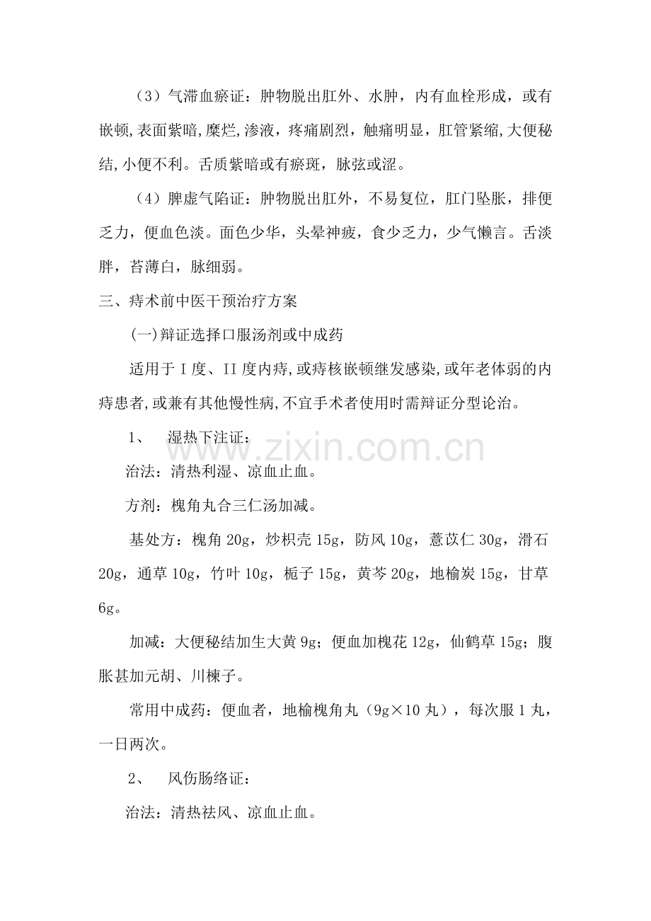 内痔围手术期的中医干预诊疗方案.doc_第2页
