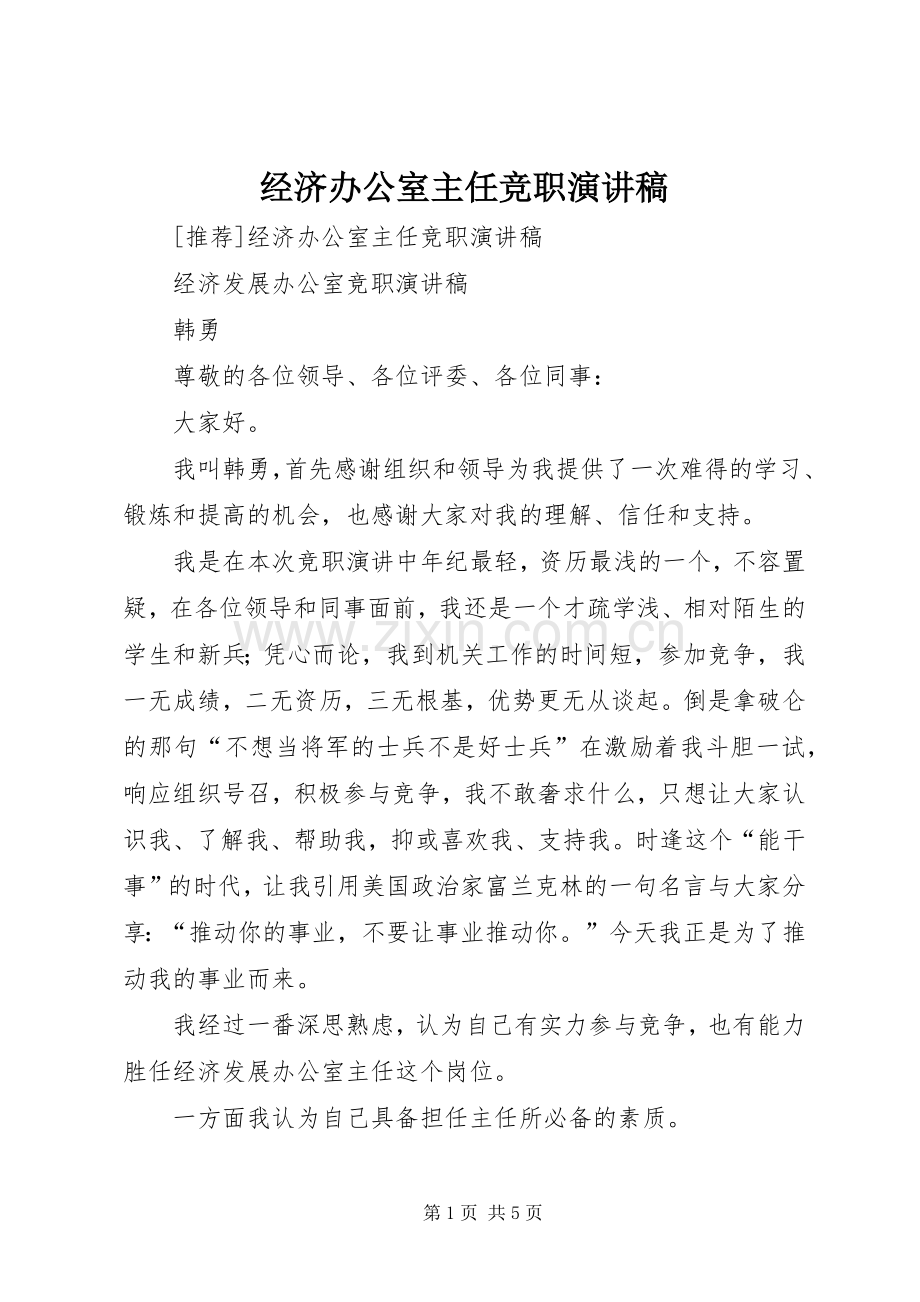 经济办公室主任竞职演讲致辞.docx_第1页
