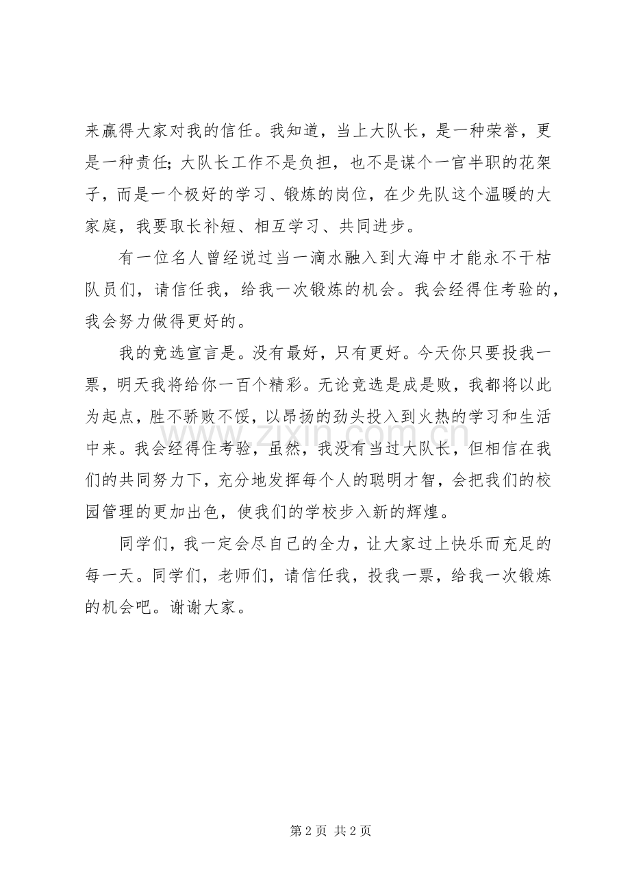 大队长竞选讲演范文.docx_第2页