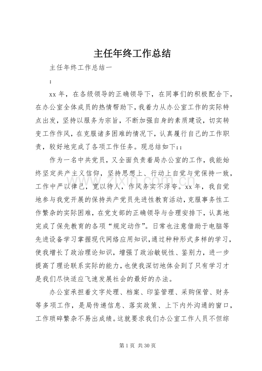 主任年终工作总结_1.docx_第1页