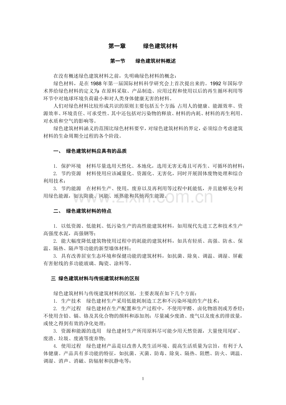 第一章 绿色建筑材料.doc_第1页