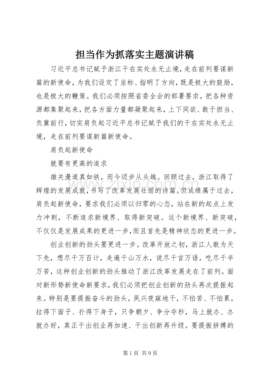 担当作为抓落实主题演讲稿范文.docx_第1页
