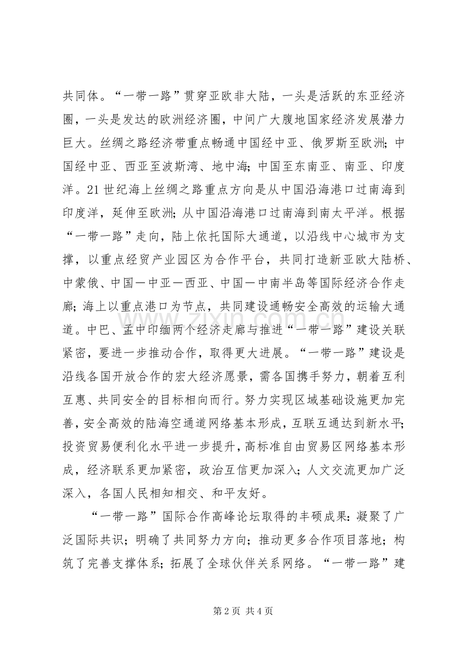 [20XX年两会心得体会]一带一路 (4).docx_第2页