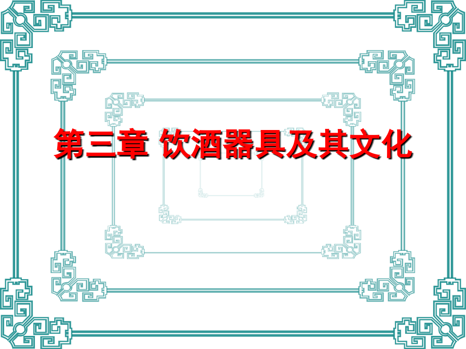 第三章饮酒器具及其文化.ppt_第1页