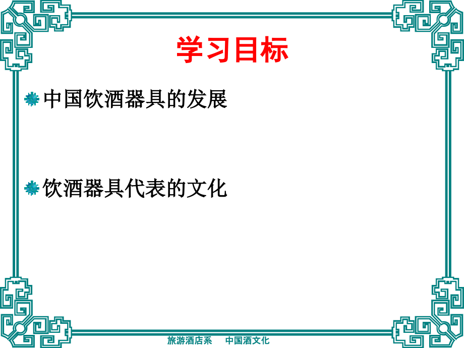 第三章饮酒器具及其文化.ppt_第2页