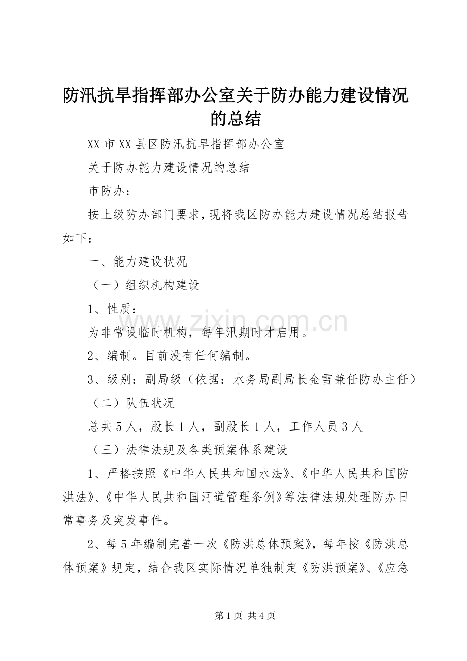 防汛抗旱指挥部办公室关于防办能力建设情况的总结.docx_第1页