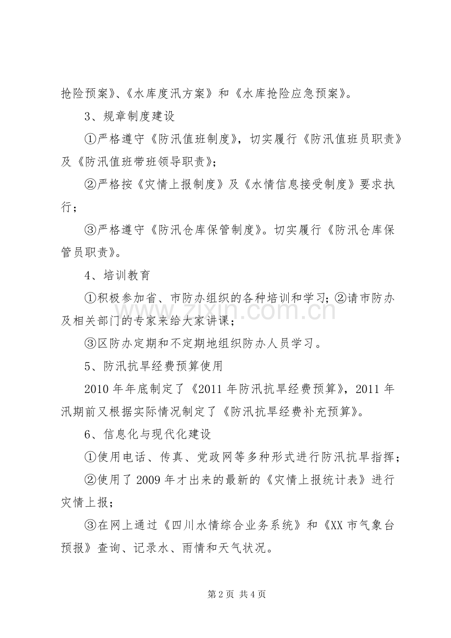 防汛抗旱指挥部办公室关于防办能力建设情况的总结.docx_第2页