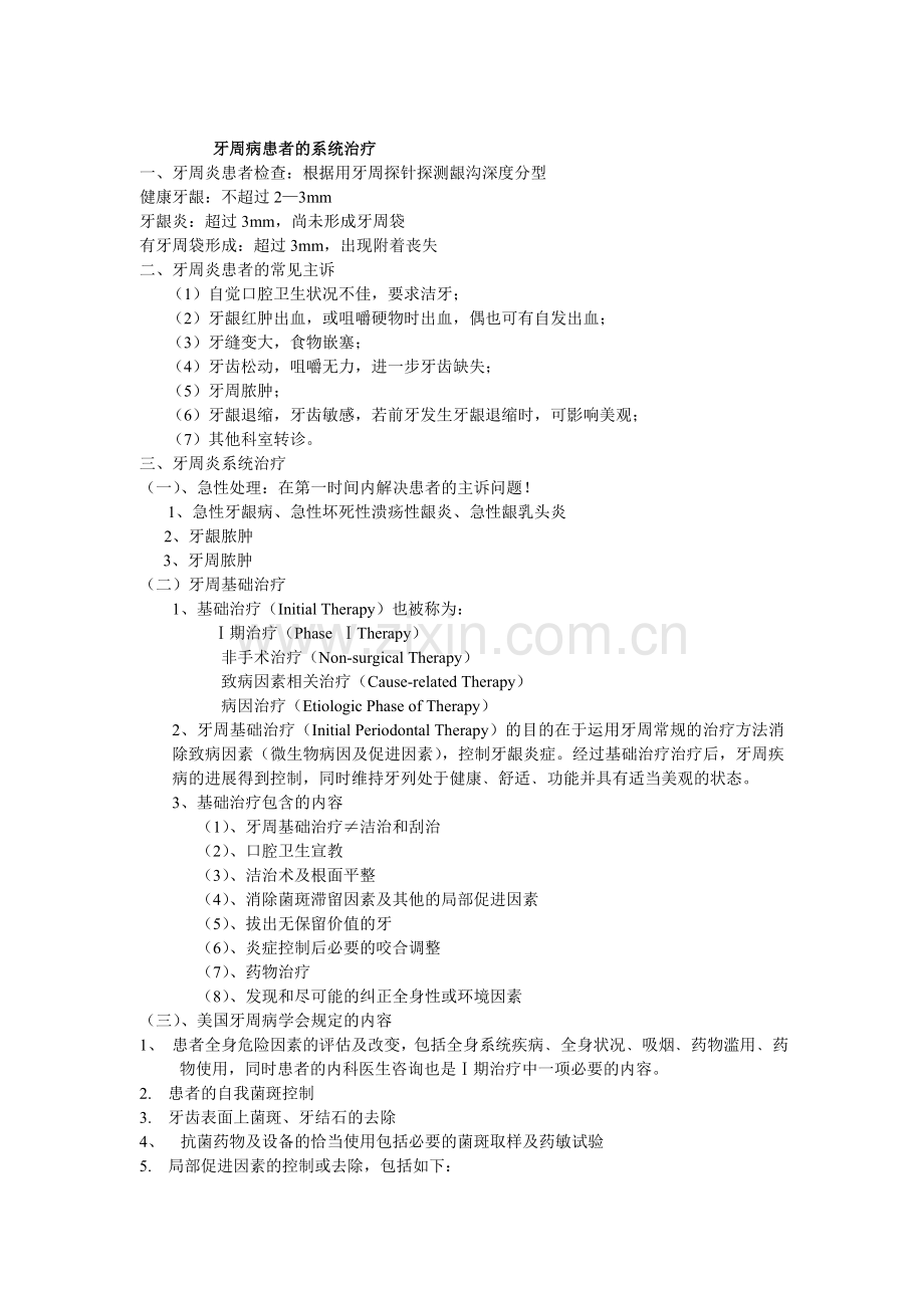 牙周病患者的系统治疗.doc_第1页