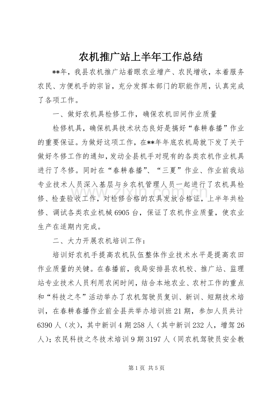农机推广站上半年工作总结.docx_第1页