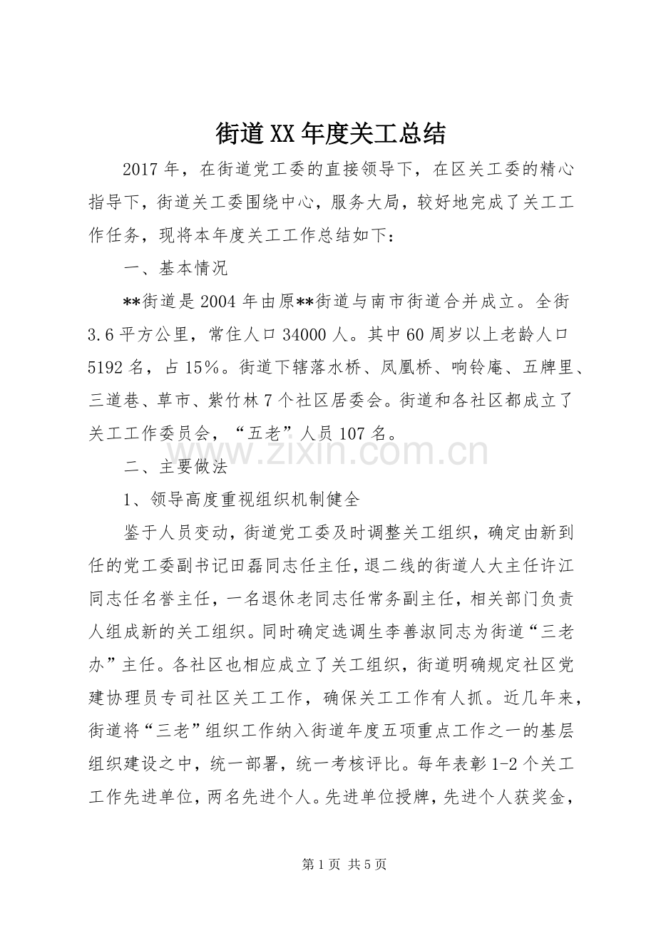 街道XX年度关工总结.docx_第1页