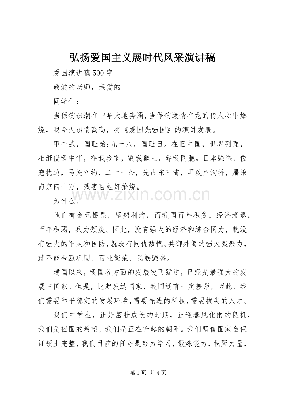 弘扬爱国主义展时代风采演讲稿范文.docx_第1页