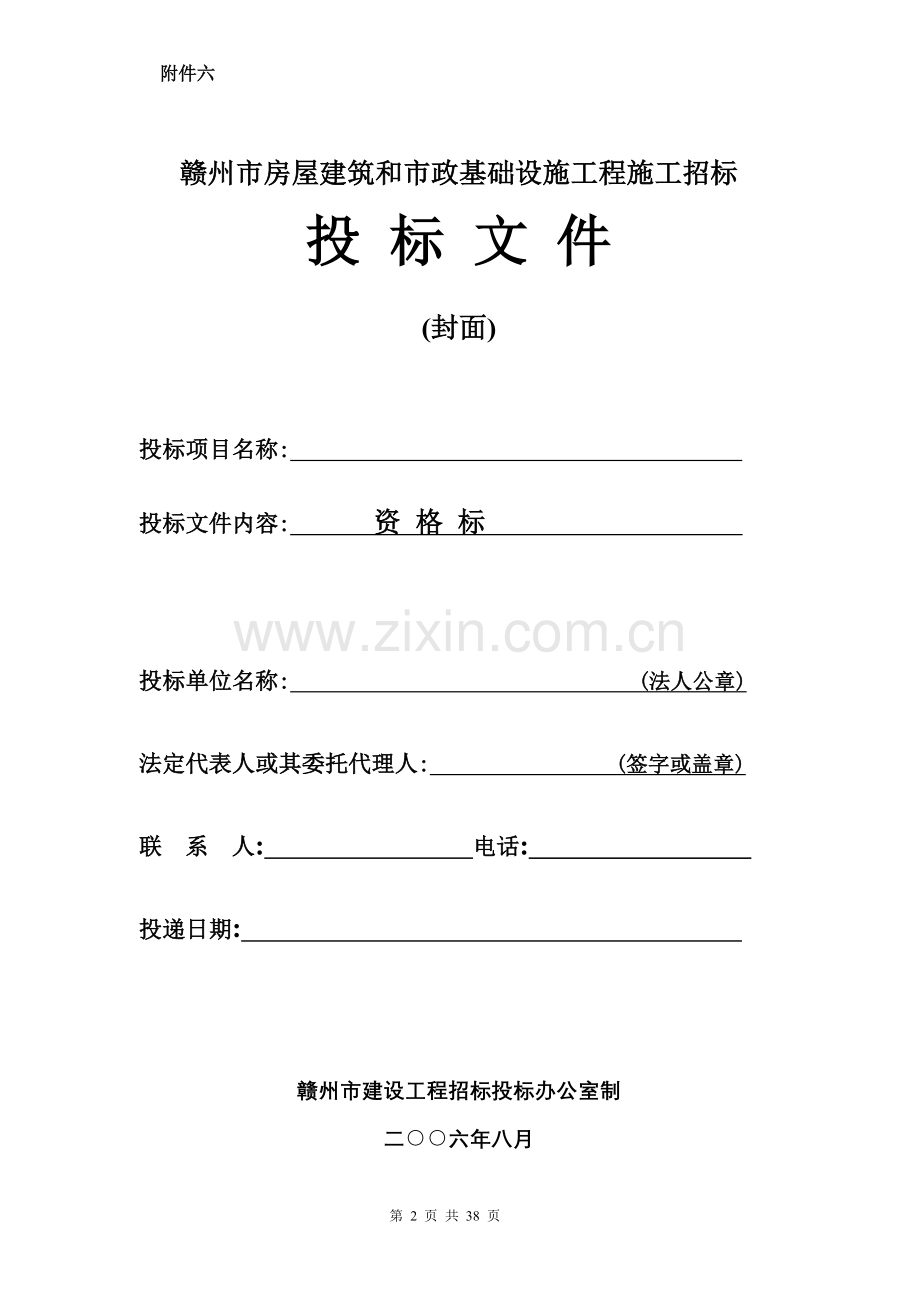 投标文件格式附件一doc.doc_第2页