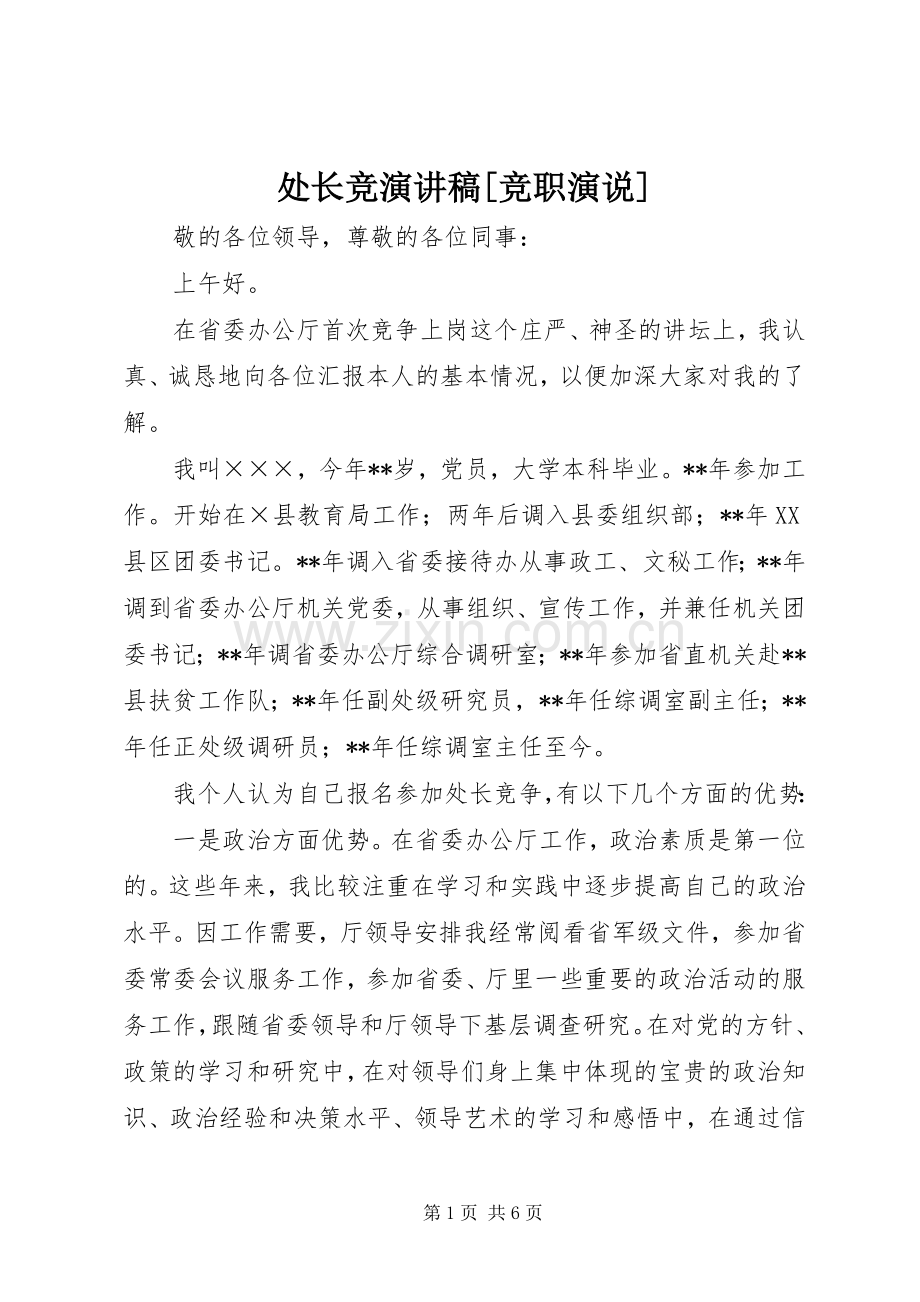 处长竞演讲致辞[竞职演说].docx_第1页