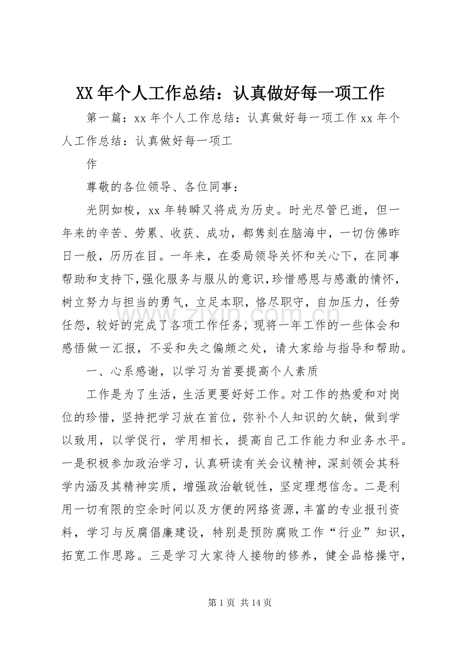XX年个人工作总结：认真做好每一项工作.docx_第1页