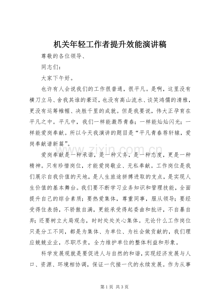 机关年轻工作者提升效能演讲稿范文.docx_第1页