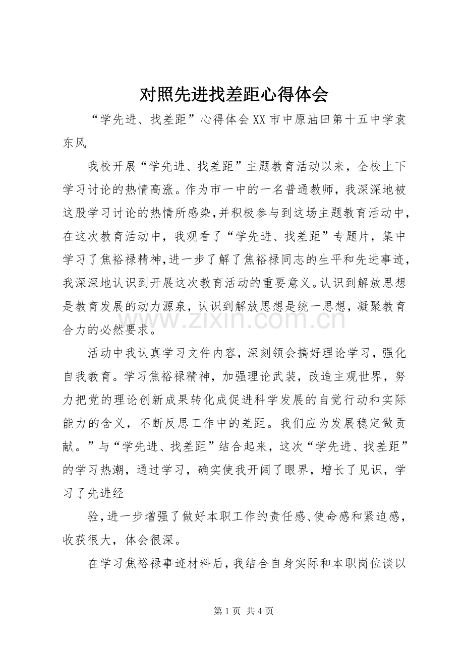 对照先进找差距心得体会_2.docx_第1页