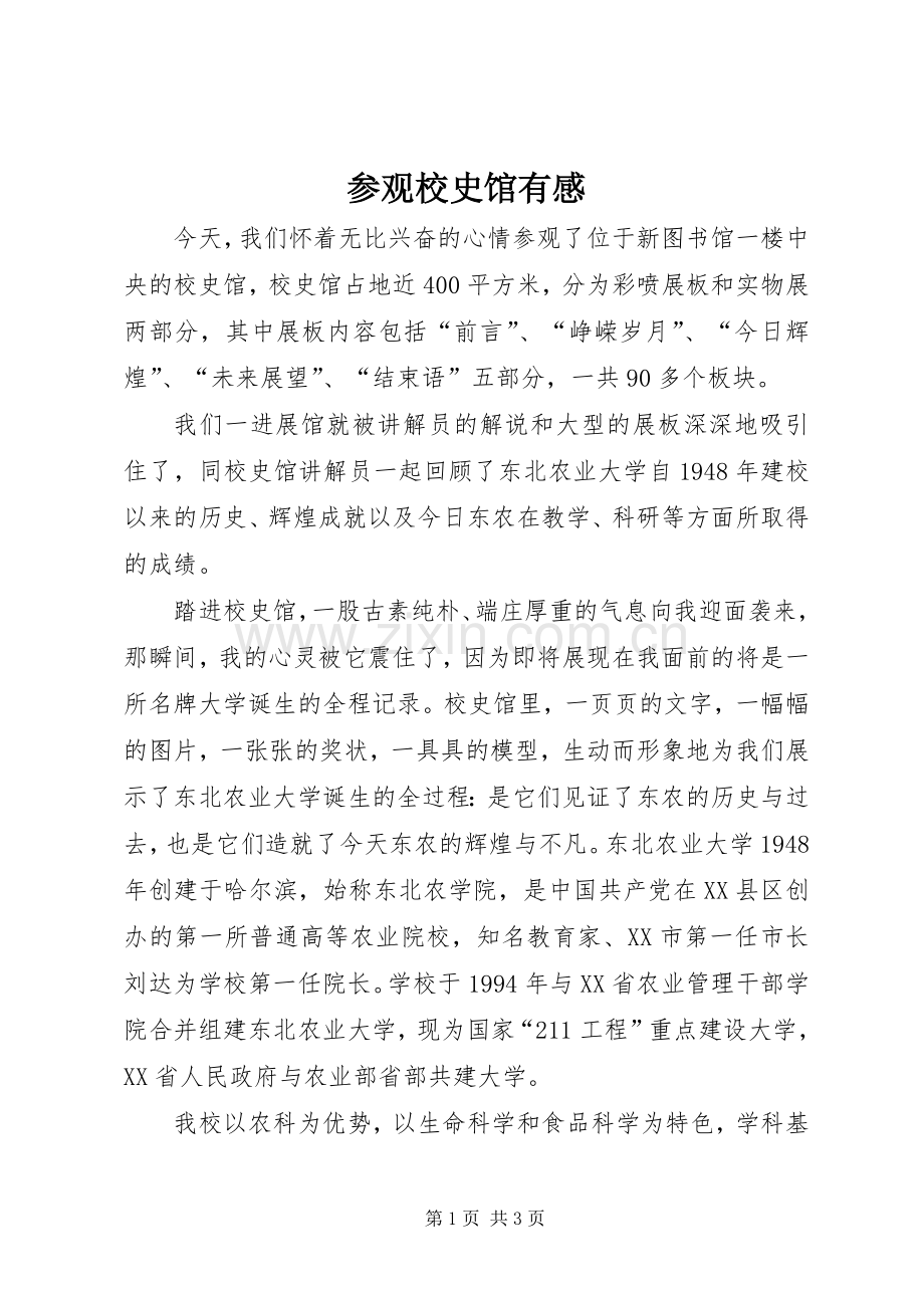 参观校史馆有感_2 (4).docx_第1页