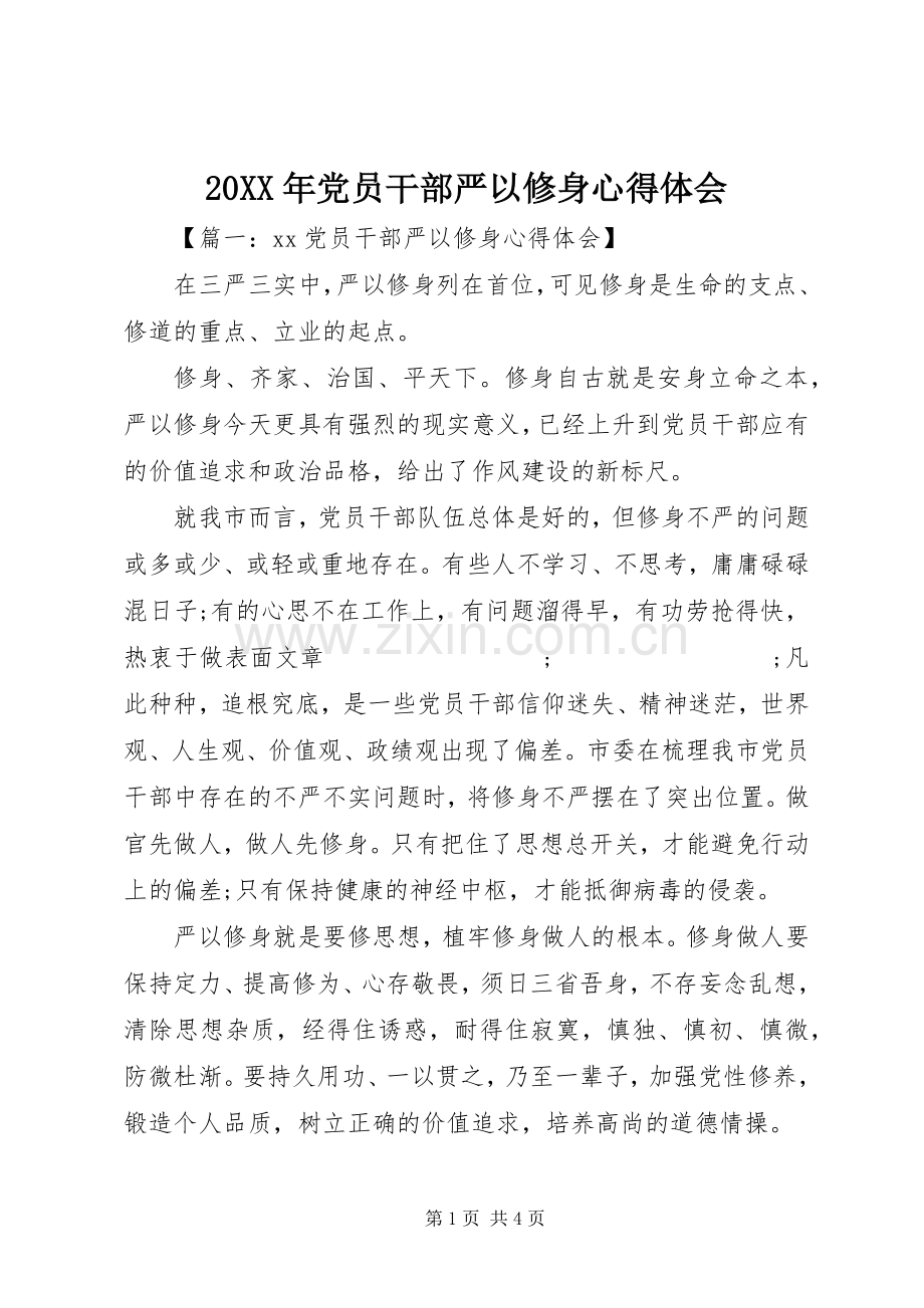 20XX年党员干部严以修身心得体会 (2).docx_第1页