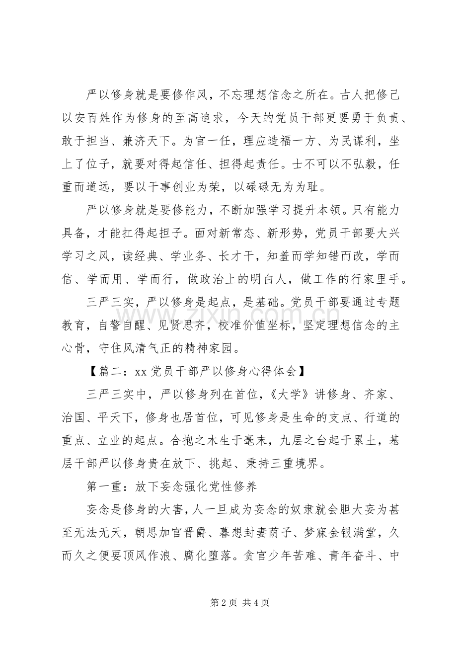 20XX年党员干部严以修身心得体会 (2).docx_第2页