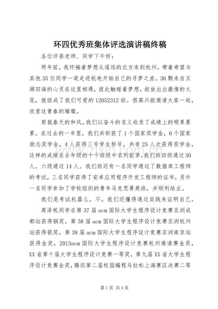 环四优秀班集体评选演讲致辞终稿.docx_第1页