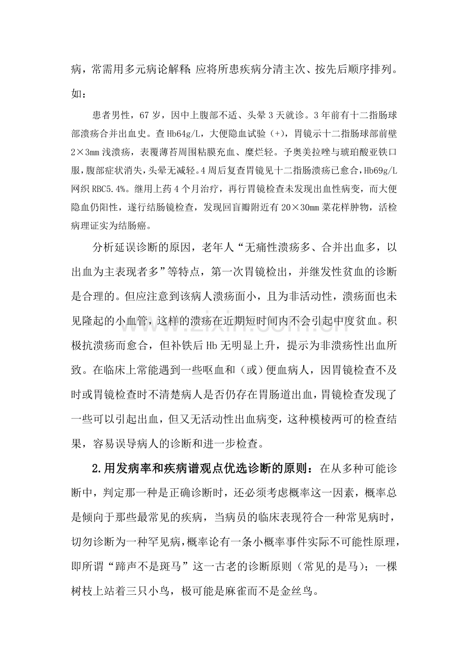 临床诊断思维的基本原则.doc_第2页