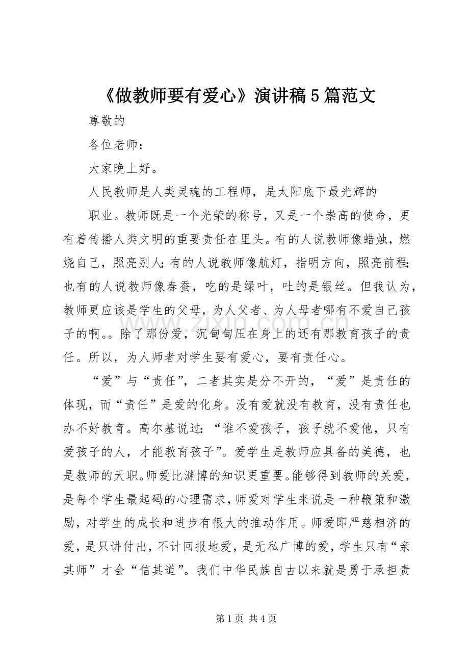 《做教师要有爱心》演讲稿5篇范文 .docx_第1页