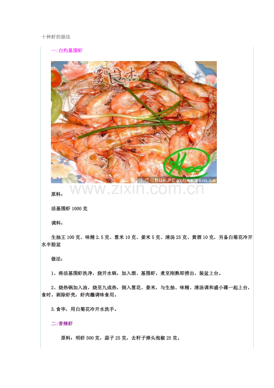 十种虾的做法.doc_第1页