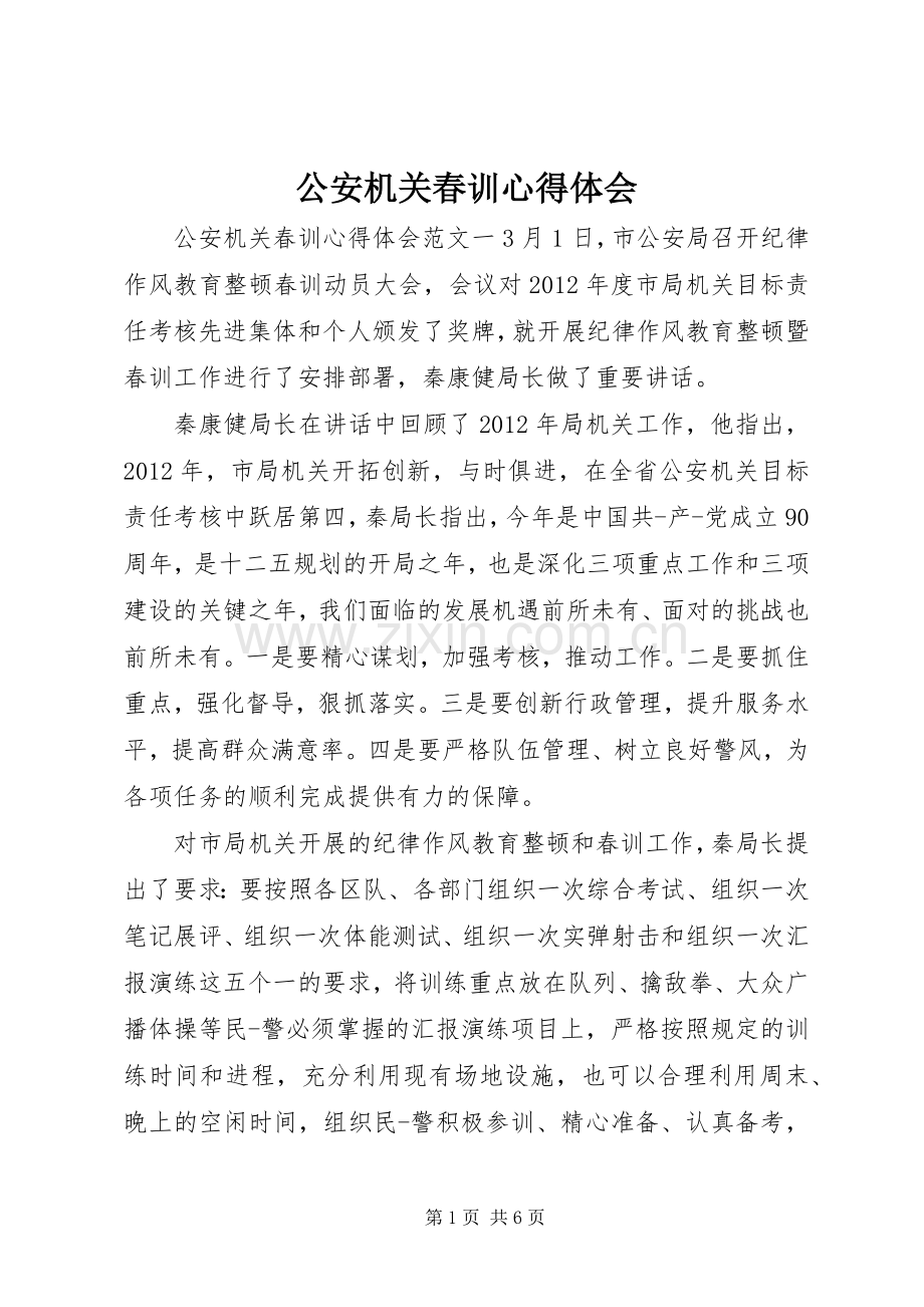 公安机关春训心得体会.docx_第1页